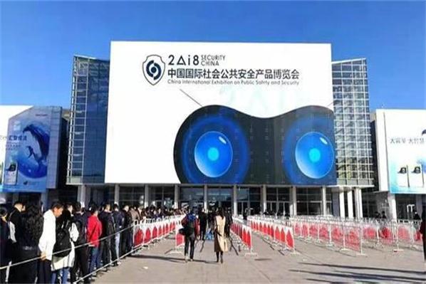 2018年中國國際社會公共安全產品博覽會